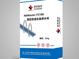 NbMaster-F5100薄層快速抗裂修補(bǔ)料